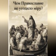 бесплатно читать книгу Чем Православие не угодило мiру? автора Дмитрий Кашканов