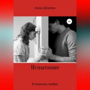 бесплатно читать книгу Испытание автора Анна Домина