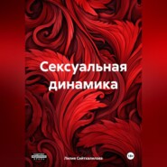 бесплатно читать книгу Сексуальная динамика автора Лилия Сейтхалилова