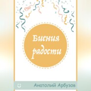 бесплатно читать книгу Биения радости автора Анатолий Арбузов