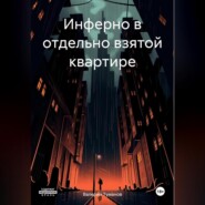 бесплатно читать книгу Инферно в отдельно взятой квартире автора Валерий Туманов