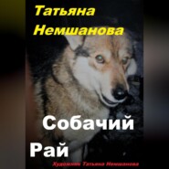 бесплатно читать книгу Собачий рай автора Татьяна Немшанова
