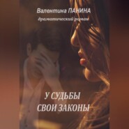 бесплатно читать книгу У судьбы свои законы автора Валентина Панина