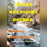 бесплатно читать книгу Запах весенних ветров автора Татьяна Немшанова