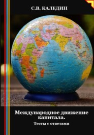 бесплатно читать книгу Международное движение капитала. Тесты с ответами автора Сергей Каледин