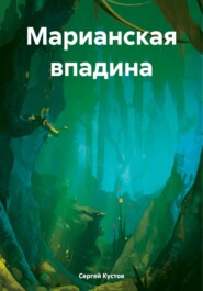 бесплатно читать книгу Марианская впадина автора Сергей Кустов
