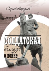 бесплатно читать книгу Солдатская баллада о войне автора Сергей Ащеулов