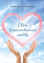 бесплатно читать книгу Свет божественной любви автора Татьяна Бралгина (Полякова)