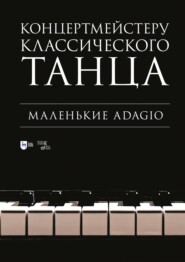 бесплатно читать книгу Концертмейстеру классического танца. Маленькие Adagio. Ноты автора Надежда Макаркина
