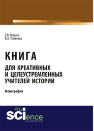 бесплатно читать книгу Книга для креативных и целеустремленных учителей истории. (Аспирантура, Бакалавриат, Магистратура). Монография. автора Виктория Устинова