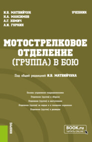 бесплатно читать книгу Мотострелковое отделение (группа) в бою. (Бакалавриат, Магистратура, Специалитет). Учебник. автора Александр Гуркин