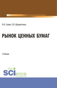 бесплатно читать книгу Рынок ценных бумаг. (Бакалавриат). Учебник. автора Наталья Савяк