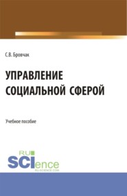 бесплатно читать книгу Управление социальной сферой. (Бакалавриат, Магистратура). Учебное пособие. автора Сергей Бровчак