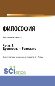 бесплатно читать книгу Философия. Хрестоматия. Древность – Ренессанс. Часть 1. (Бакалавриат, Магистратура). Учебное пособие. автора Александр Волков