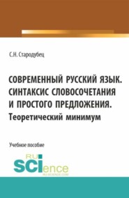 бесплатно читать книгу Современный русский язык. Синтаксис словосочетания и простого предложения. Теоретический минимум. (Аспирантура, Бакалавриат, Магистратура). Учебное пособие. автора Светлана Стародубец