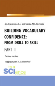 бесплатно читать книгу Building Vocabulary Confidence: from Drill to Skill (Part II). (Бакалавриат, Магистратура). Учебное пособие. автора Екатерина Молчанова