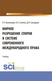 бесплатно читать книгу Мирное разрешение споров в системе современного международного права. (Аспирантура, Бакалавриат, Магистратура). Учебник. автора Рубен Каламкарян