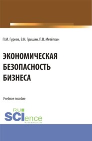 бесплатно читать книгу Экономическая безопасность бизнеса. (Бакалавриат, Магистратура). Учебное пособие. автора Валентин Гришин