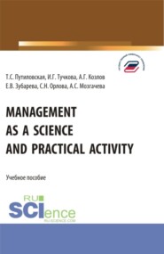 бесплатно читать книгу Management as a Science and Practical Activity. (Бакалавриат). Учебное пособие. автора Анна Мозгачева