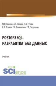 бесплатно читать книгу PostgreSQL. Разработка баз данных. (Бакалавриат). Учебник. автора Наталья Тутова