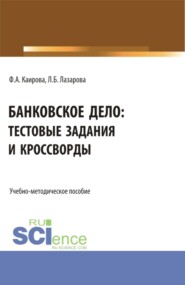 бесплатно читать книгу Банковское дело: тестовые задания и кроссворды. (Бакалавриат). Учебно-методическое пособие. автора Фатима Каирова