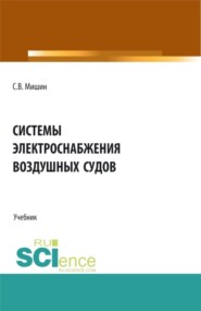 бесплатно читать книгу Системы электроснабжения воздушных судов. (СПО). Учебник. автора Сергей Мишин