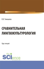 бесплатно читать книгу Сравнительная лингвокульторология. (Аспирантура, Бакалавриат, Магистратура). Учебное пособие. автора Оксана Тимашева