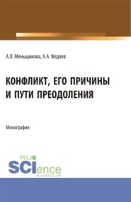 бесплатно читать книгу Конфликт: его причины и пути преодоления. (Бакалавриат, Магистратура). Учебное пособие. автора Андрей Федяев