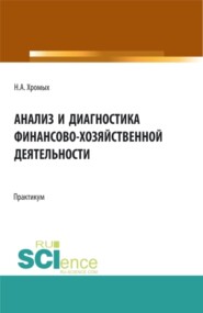 бесплатно читать книгу Анализ и диагностика финансово-хозяйственной деятельности. Сборник практических заданий. Бакалавриат. Учебное пособие автора Наталия Хромых