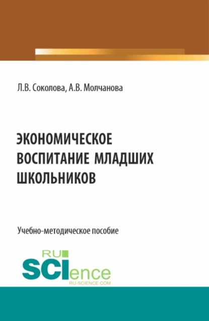 Экономическое воспитание младших школьников. (Специалитет). Учебно-методическое пособие.