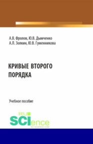 бесплатно читать книгу Кривые второго порядка. (Бакалавриат). Учебное пособие. автора Юлия Гуменникова