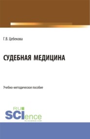 бесплатно читать книгу Судебная медицина. (Специалитет). Учебно-методическое пособие. автора Гиляна Цебекова