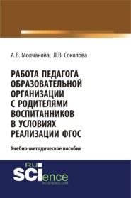 бесплатно читать книгу Работа педагога образовательной организации с родителями воспитанников в условиях реализации ФГОС. (Бакалавриат). Учебно-методическое пособие. автора Лариса Соколова