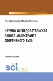 бесплатно читать книгу Научно-исследовательская работа магистранта спортивного вуза. (Магистратура). Учебное пособие. автора Александр Мирошников