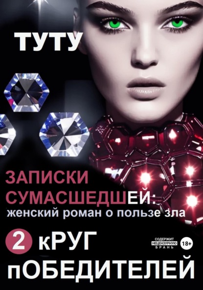 Записки сумасшедшей: женский роман о пользе зла. Книга 2. Круг победителей