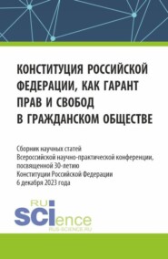 бесплатно читать книгу Конституция Российской Федерации как гарант прав и свобод в гражданском обществе. Сборник научных статей Всероссийской (c международным участием) научно-практической конференции, посвященной 30-летию  автора Розалина Шагиева