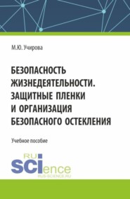 бесплатно читать книгу Безопасность жизнедеятельности. Защитные пленки и организация безопасного остекления. (Аспирантура, Бакалавриат, Магистратура). Учебное пособие. автора Маргарита Учирова