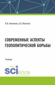 бесплатно читать книгу Современные аспекты геополитической борьбы. (Магистратура). Учебник. автора Владимир Анненков