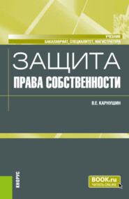 бесплатно читать книгу Защита права собственности. (Бакалавриат, Магистратура, Специалитет). Учебник. автора Вячеслав Карнушин