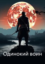бесплатно читать книгу Одинокий воин автора Семен Чумаченко