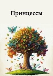 бесплатно читать книгу Принцессы автора Ольга Подъячева