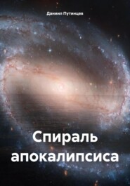 бесплатно читать книгу Спираль апокалипсиса автора Даниил Путинцев