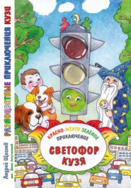 бесплатно читать книгу Разноцветные приключения Кузи: красно-жёлто-зелёное приключение – Светофор Кузя. автора Андрей Щеглов