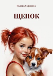 бесплатно читать книгу Щенок автора Полина Смирнова