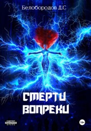 бесплатно читать книгу Смерти вопреки автора Денис Белобородов