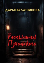бесплатно читать книгу Распылитель Пухольского автора Дарья Булатникова