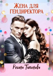 бесплатно читать книгу Жена для гендиректора автора Регина Тихонова