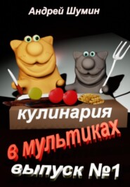 бесплатно читать книгу Кулинария в мультиках выпуск №1 автора Андрей Шумин