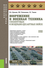 бесплатно читать книгу Вооружение и военная техника Сухопутных и Воздушно-десантных войск. (Бакалавриат, Магистратура, Специалитет). Учебное пособие. автора О Таненя