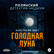бесплатно читать книгу Голодная луна автора Анастасия Альт